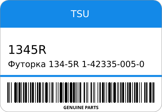 Футорка 134-5R 1-42-005-0/MC806006/9004-23101 (/SK) ST1-0523 TSU 1345R